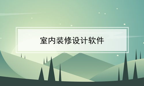 我家我設計7.0 圖文設計制作的全能助手